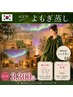 【よもぎ蒸し】×【オーロラ】で温活・妊活/冷えむくみ改善/通常¥4980→¥3300