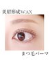 自信持ってアイコンタクト☆まつげパーマ+美眉形成WAX(1回) 10960円→10500円