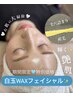 【白玉WAX＋３秒小顔幹細胞美容液】美肌を叶えるWAX♪/通常¥8900