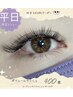 【平日限定】ボリューム400本　＊KASUMI限定価格→¥7400