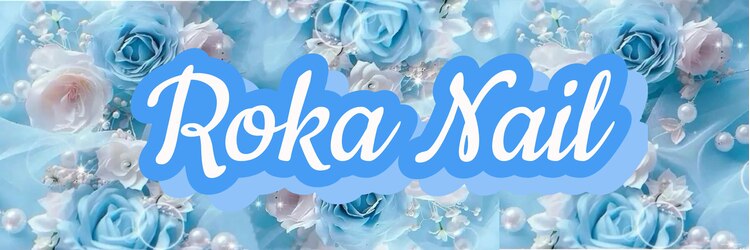 ロカネイル(ROKA NAIL)のサロンヘッダー