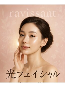 ラヴィソン(ravissant)/フェイシャルで若々しいお肌に♪