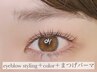 【まつ毛パーマ＋アイブロウスタイリング＋眉カラー】