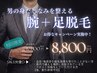 【脱毛が初めての方】腕足脱毛￥35,200→￥8,800