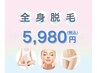 《迷ったらコレ!》【全身光脱毛(VIO.顔込み)】敏感肌対応◎毛穴レス肌◎