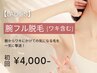 【3月限定特価★レディース脱毛】腕脱毛(ワキ含む) 初回6,000円→4,000円