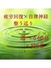 ★★先着10名限定★★｜疲労回復×自律神経整う巡り　選べる60分×3回券