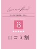 口コミ割　300円OFF