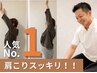 【人気No1】首肩こり集中ケア！もみほぐし整体60分