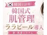 【韓国式肌管理ララピール導入】肌育システムで水光肌へ♪ SP導入パック付