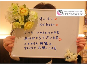 えすてさろん ケイアンドエフ(k&f)/楽しく♪美肌を手に入れたお客様