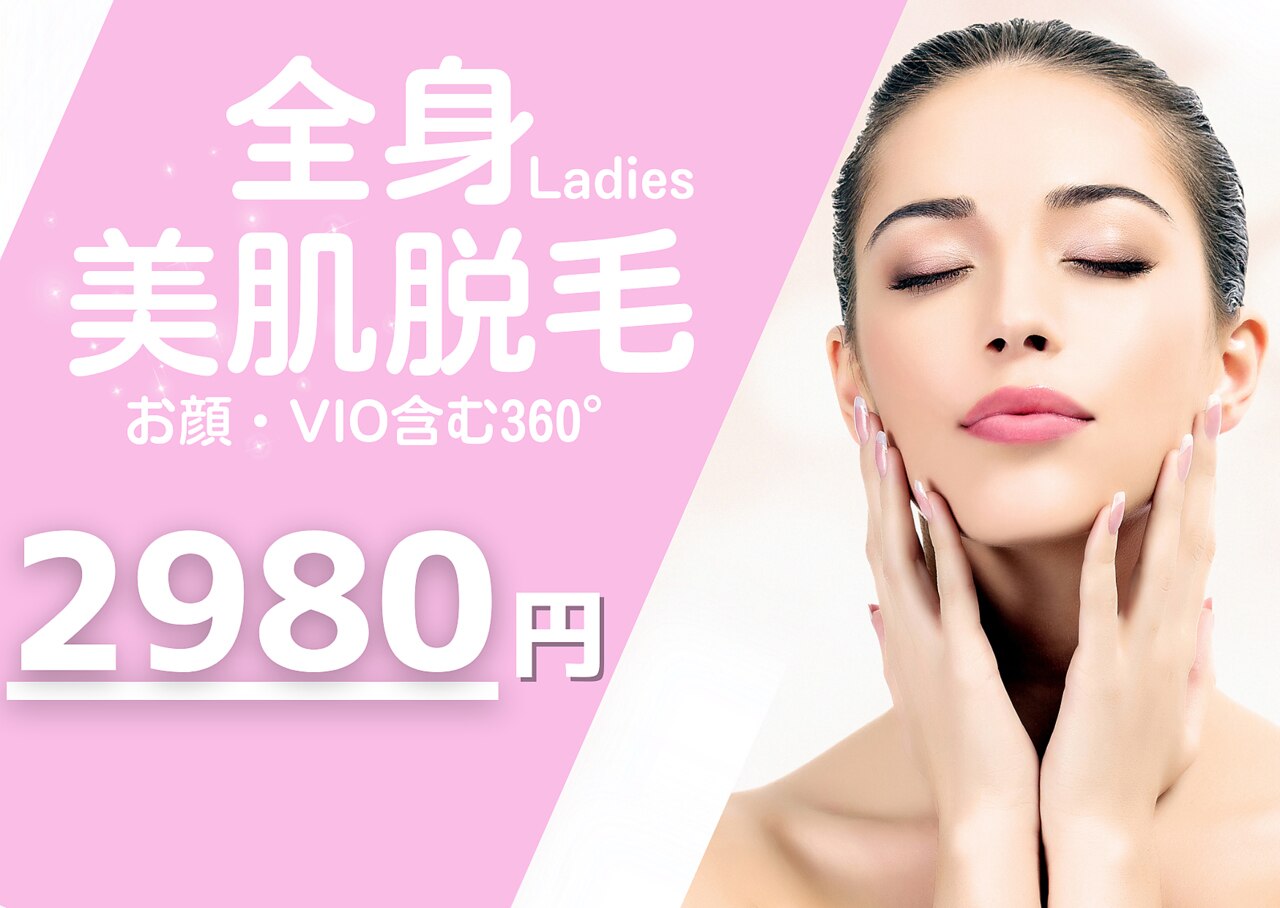 【全身美肌脱毛】全身（VIO・お顔含）美肌脱毛　￥2980