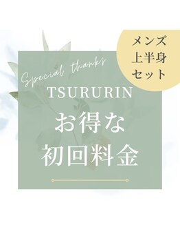 みんなの脱毛 ツルリン(TSURURIN)/初回ハーブピーリング3,800円