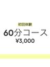 【ゆったり施術が行える★】６０分　３０００円