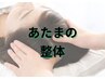 【目の疲れや頭痛に】　あたまの整体+全身整体　70分7260円