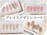 “ Grace ” グレイスデザインコース　¥1000オフ