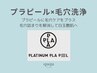 プラチナプラピール×毛穴洗浄　