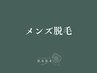 ↓メンズ脱毛メニューはこちらから↓
