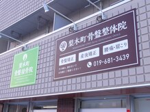 梨木町美容整体院の雰囲気（外観です！院の目の前に駐車場3台あります！）