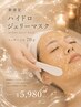 憧れのぷるん肌へ【新感覚ハイドロジェリーマスク】マッサージ付☆70分¥5,980
