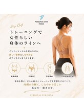 ナナ 札幌店(NANA)/STEP4 理想の身体へ