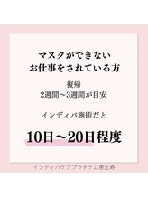 インディバケアプラチナム 恵比寿店/美容施術後いつから復帰できる？