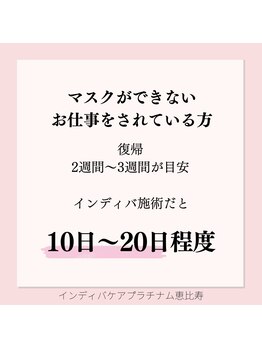 インディバケアプラチナム 恵比寿店/美容施術後いつから復帰できる?