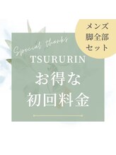 みんなの脱毛 ツルリン(TSURURIN)/初回ハーブピーリングフェムケア