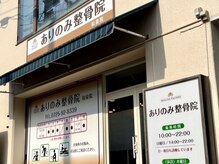 ヒーリングファクトリー ありのみ整骨院 和泉院(HEALING FACTORY)の雰囲気（店舗の外観）