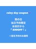 6月雨の日当日予約限定！『お会計から500円OFF』※指名予約のみ適用
