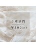 ６週以内にご来店のお客様☆¥３００off