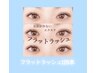 ナチュラル綺麗＊フラットラッシュ120本（オフ込）¥5,500