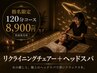 【指名限定!】お得な120分コース!仙豆のちからチェア施術☆