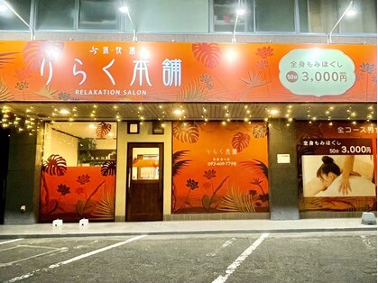りらく本舗 筑紫通り店の写真