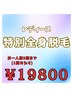 【絶対お得！お一人様3回まで！】女性特別全身脱毛★1回　¥19800