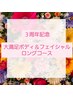 【2周年記念】アロマ＋マシンフェイシャル＋ヘッド☆パック付♪150分￥14,900