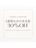 ＜リピート割引◇2週間以内＞全メニュー30％off！