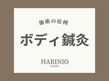 ハリニーク 銀座店(HARINIQ)/鍼+リンパの施術変化