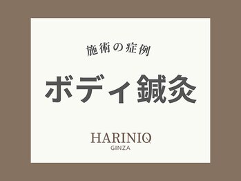 ハリニーク 銀座店(HARINIQ)/鍼+リンパの施術変化