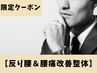 夏限定《デキる男は姿勢から！》反り腰＆腰痛改善整体60分13000→7000円