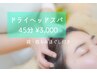 【頭スッキリ♪ドライヘッドスパ】45分コース3000円！