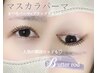 SNSで話題*マスカラパーマ|上のみ(トリートメント付き) ¥6,600