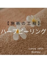 ラグジュアリーサロン ボヌール(Luxury Salon Bonheur)/【施術の工程】ハーブピーリング