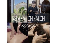 アッコンフォート(accomfort)