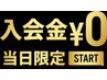 【全コース◎/当日入会特典】入会金¥11000→¥0！入会金無料でダイエット開始