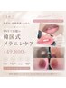 【全員】黒ずみ・色素沈着・色むら｜SNSで話題の韓国式メラニンケア¥49,800～