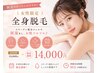 【女性限定】全身脱毛