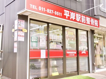 平岸駅前整体院/お店の外観