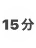 【合計15分】基本施術15分のみ