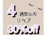 【再来】〈kanaori限定〉リペア4週間以内　30%off